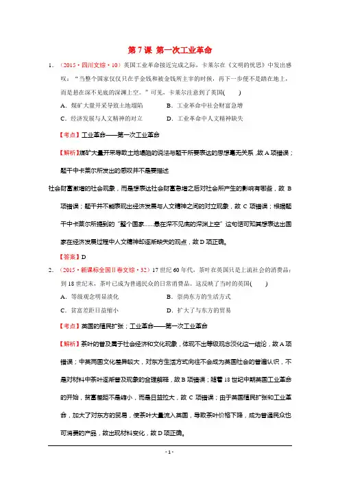 2015年高考历史真题分类汇编 按章节 分课时  逐题解析 必修二第7课第一次工业革命