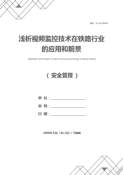 浅析视频监控技术在铁路行业的应用和前景