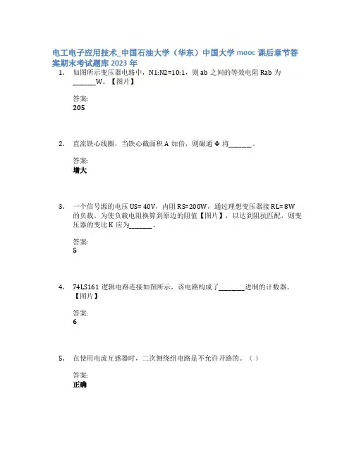 电工电子应用技术_中国石油大学(华东)中国大学mooc课后章节答案期末考试题库2023年