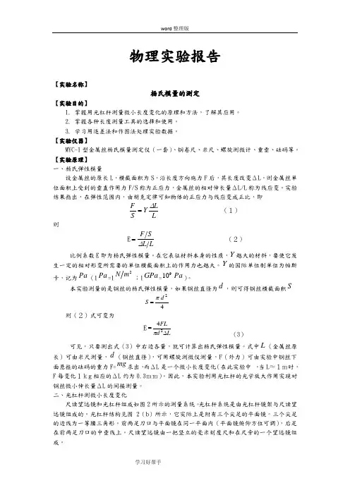 金属丝杨氏模量的测定