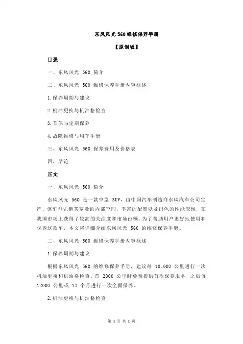 东风风光560维修保养手册