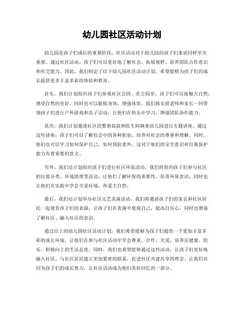 幼儿园社区活动计划