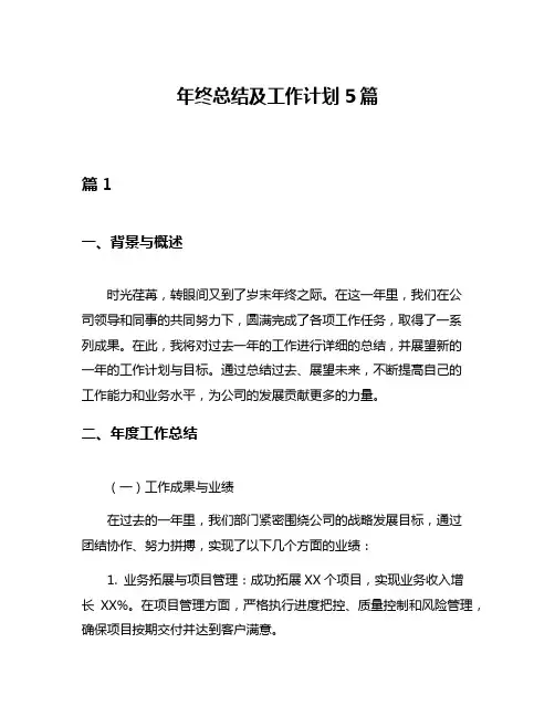 年终总结及工作计划5篇