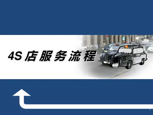 四S流程管理试乘试驾
