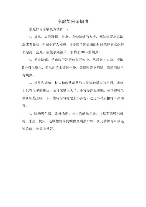 家庭如何杀螨虫