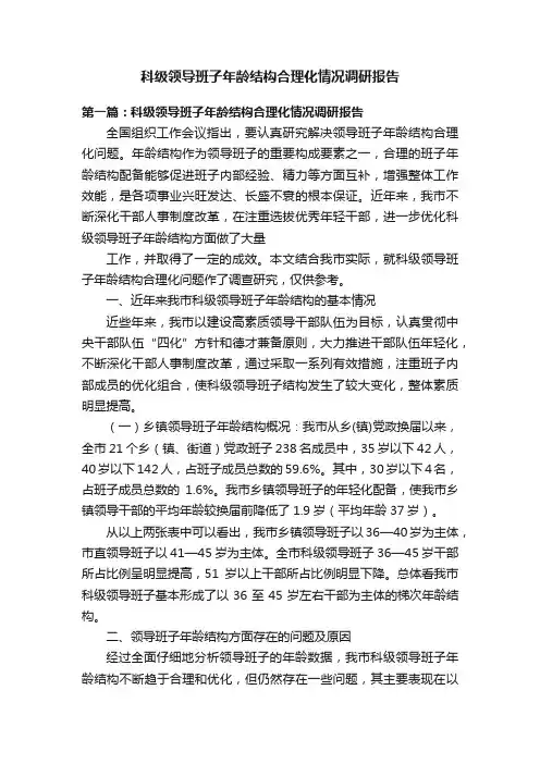 科级领导班子年龄结构合理化情况调研报告