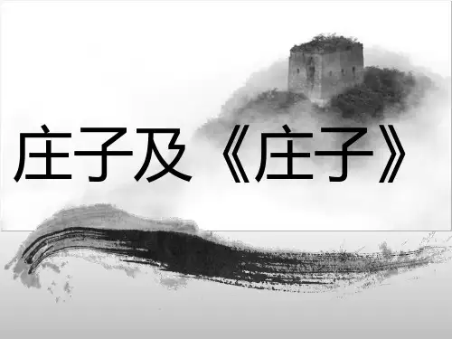 庄子及《庄子》资料