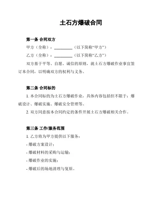 土石方爆破合同