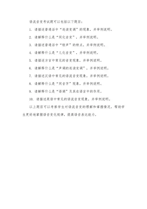 语流音变考试题