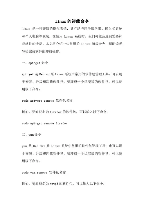 linux的卸载命令