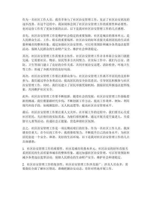 社区治安管理工作感想