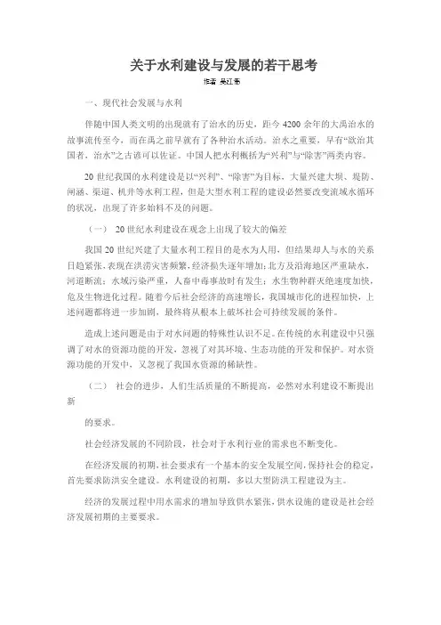 关于水利建设与发展的若干思考
