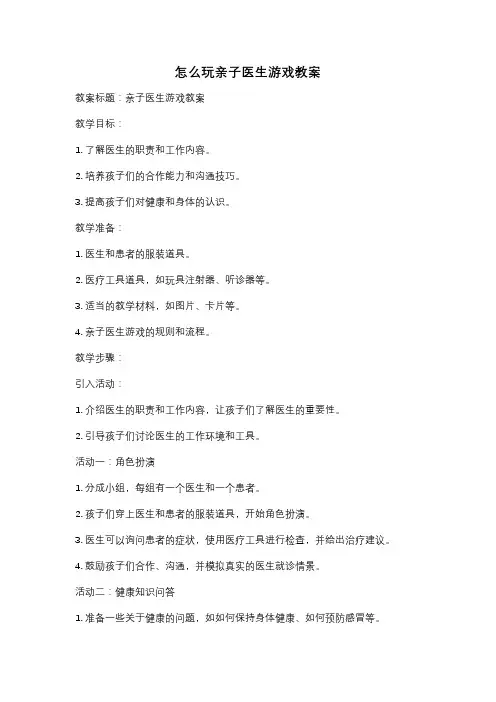 怎么玩亲子医生游戏教案