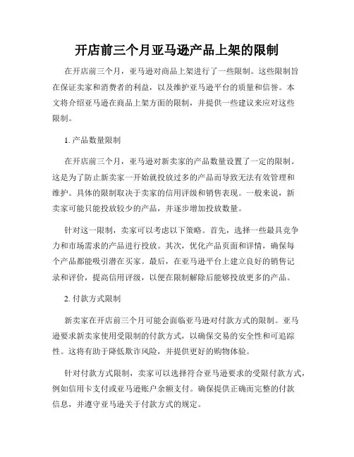 开店前三个月亚马逊产品上架的限制