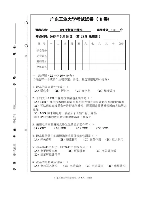 TFT平板显示技术考试试卷及答案