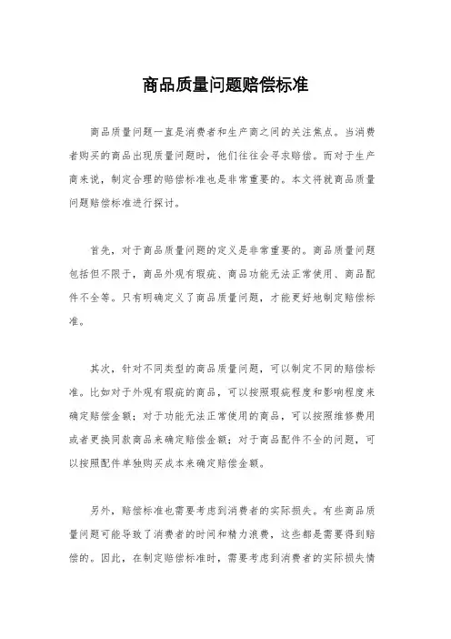 商品质量问题赔偿标准