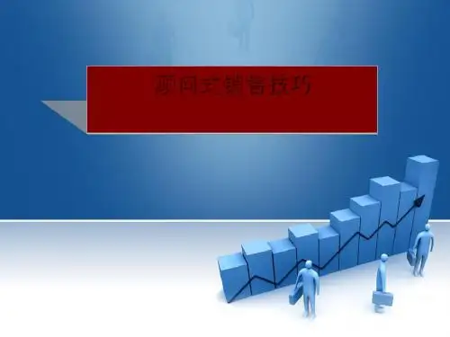 销售技巧培训-顾问式销售技巧培训课件(ppt 87张)