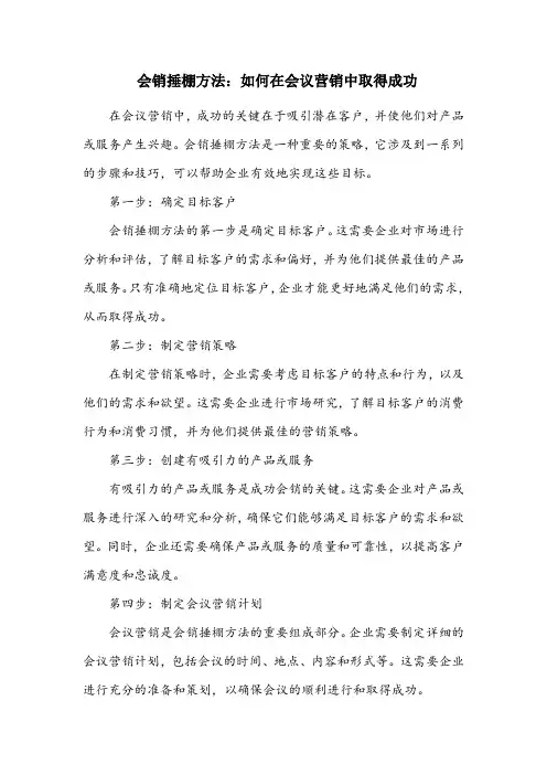 会销捶棚方法
