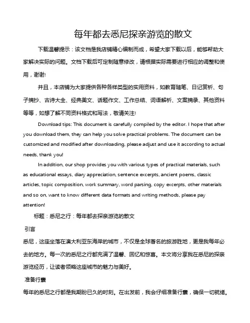 每年都去悉尼探亲游览的散文
