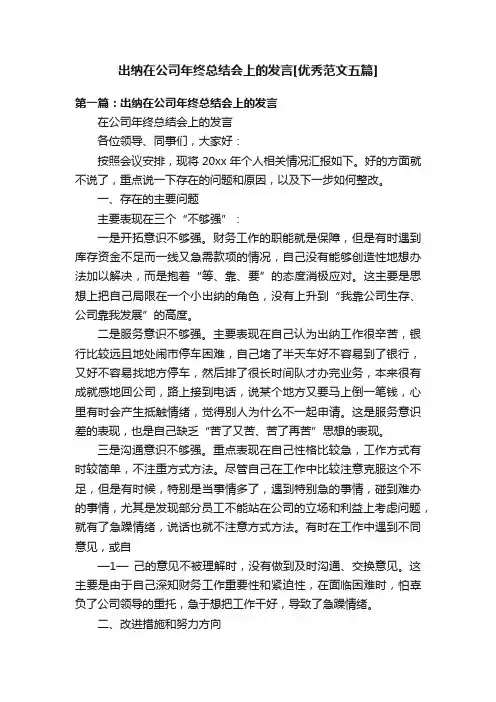 出纳在公司年终总结会上的发言[优秀范文五篇]