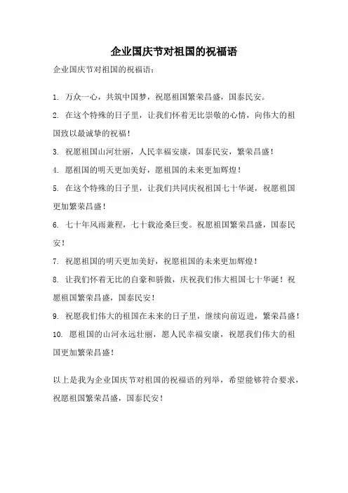 企业国庆节对祖国的祝福语