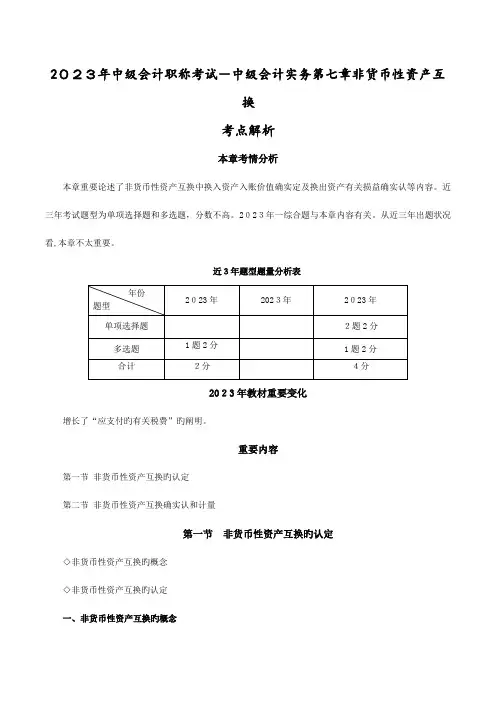 2023年中级会计职称考试中级会计实务非货币性资产交换