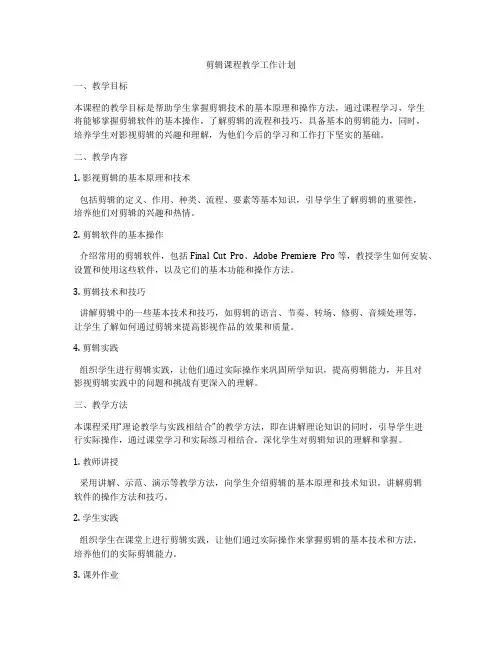 剪辑课程教学工作计划
