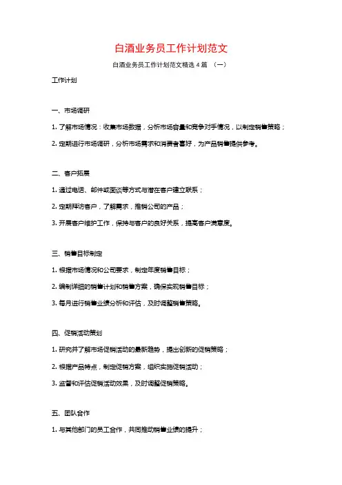 白酒业务员工作计划范文4篇