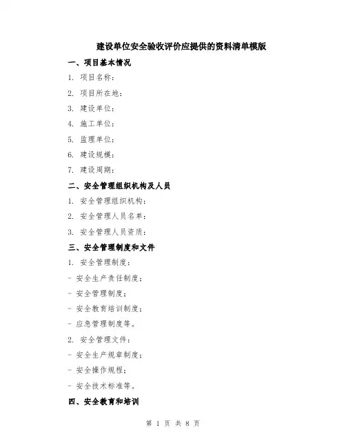 建设单位安全验收评价应提供的资料清单模版（三篇）