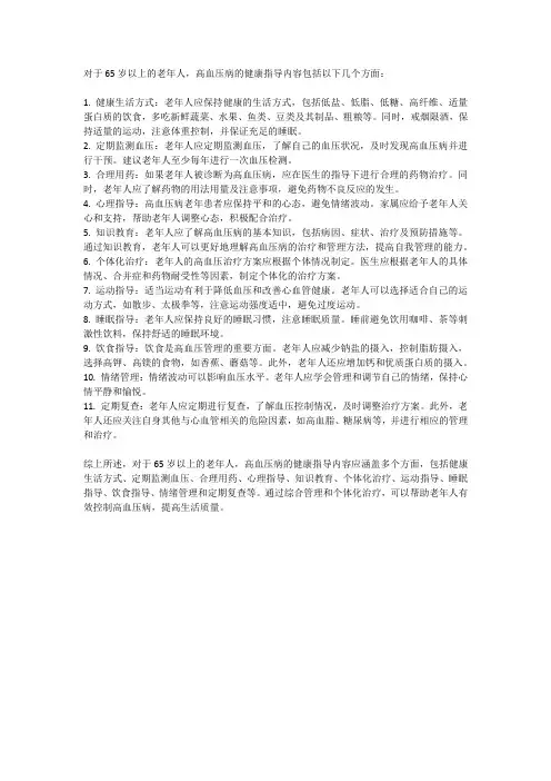 65岁以上老年人高血压病健康指导内容