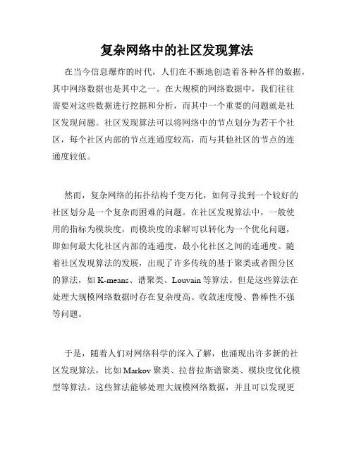 复杂网络中的社区发现算法