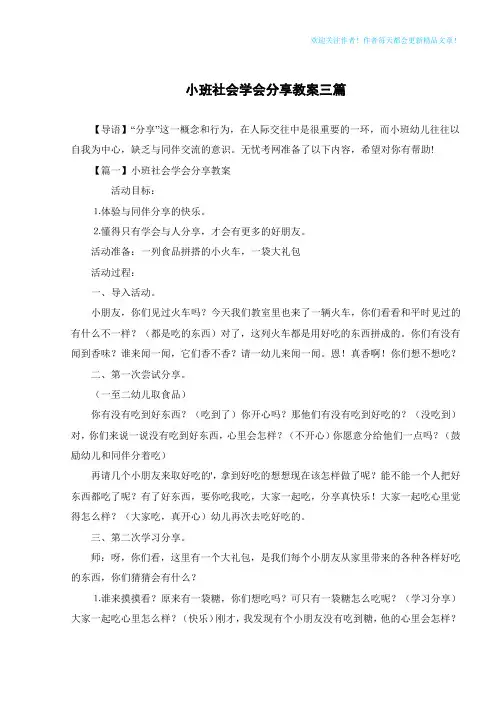 小班社会学会分享教案三篇
