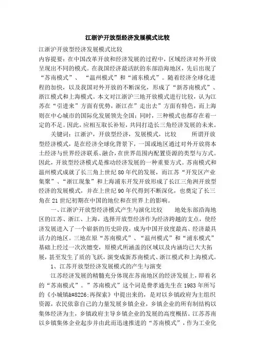 江浙沪开放型经济发展模式比较