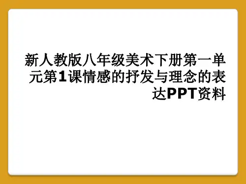 新人教版八年级美术下册第一单元第1课情感的抒发与理念的表达PPT资料