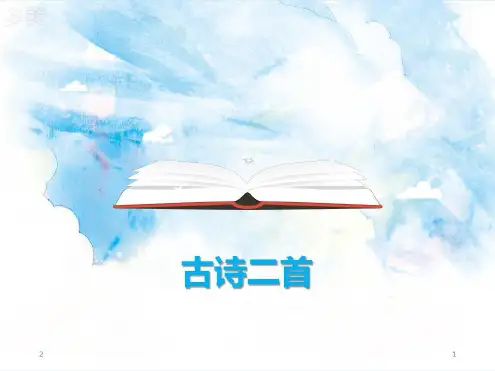 二年级上册《古诗二首》《登鹳雀楼》《望庐山瀑布》(课堂)-2022年学习资料