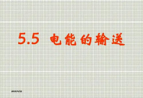 物理5.5《远距离输电》课件(新人教版选修3-2)