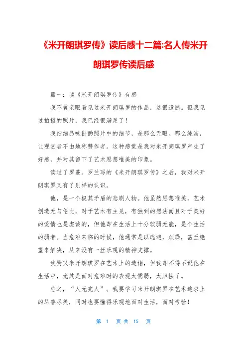 《米开朗琪罗传》读后感十二篇-名人传米开朗琪罗传读后感