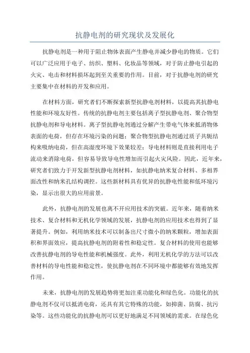 抗静电剂的研究现状及发展化
