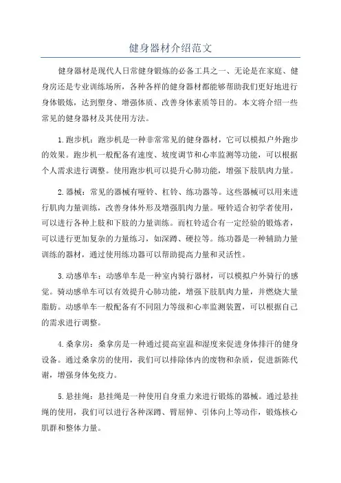 健身器材介绍范文
