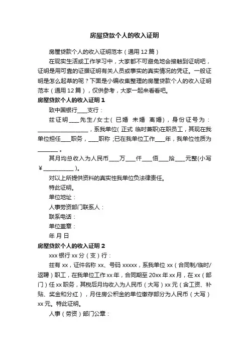 房屋贷款个人的收入证明范本（通用12篇）