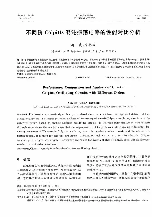 不同阶Colpitts混沌振荡电路的性能对比分析