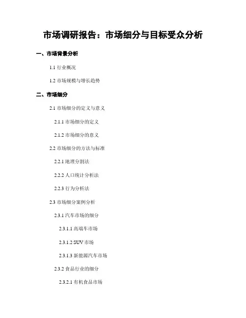 市场调研报告：市场细分与目标受众分析