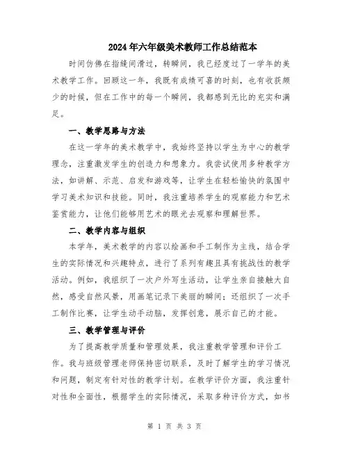 2024年六年级美术教师工作总结范本