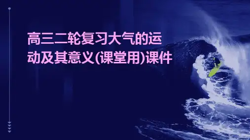 高三二轮复习大气的运动及其意义(课堂用)课件