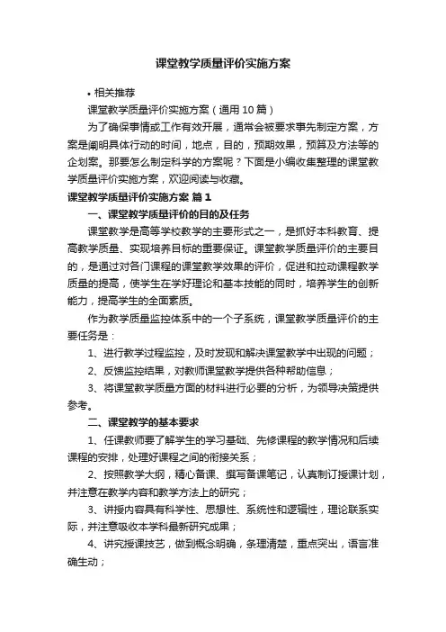 课堂教学质量评价实施方案