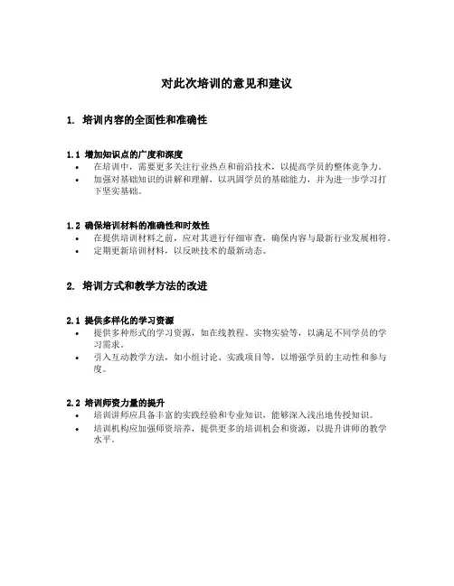 对此次培训的意见和建议
