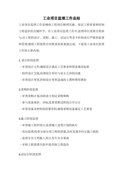 工业项目监理工作总结