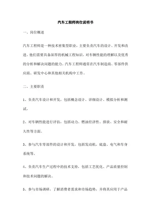 汽车工程师岗位说明书