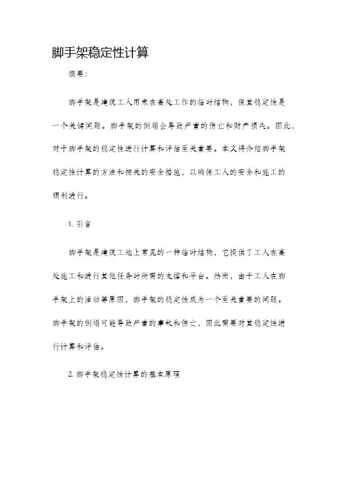 脚手架稳定性计算