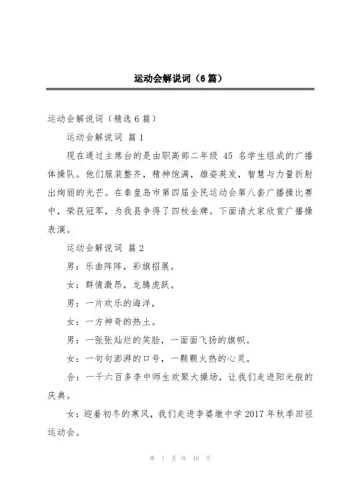 运动会解说词(6篇)
